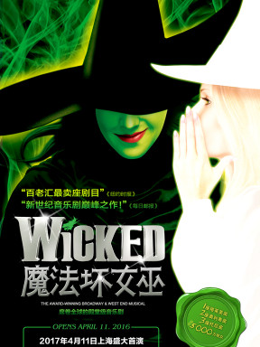 百老汇殿堂级原版音乐剧《魔法坏女巫》(wicked)